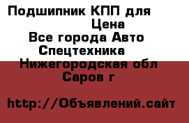 Подшипник КПП для komatsu 06000.06924 › Цена ­ 5 000 - Все города Авто » Спецтехника   . Нижегородская обл.,Саров г.